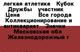17.1) легкая атлетика : Кубок Дружбы  (участник) › Цена ­ 149 - Все города Коллекционирование и антиквариат » Значки   . Московская обл.,Железнодорожный г.